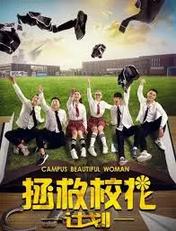 拯救校花计划
