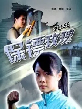 保镖玫瑰
