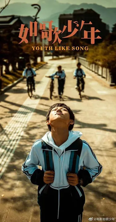 如歌少年