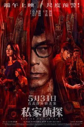 私家侦探国语
