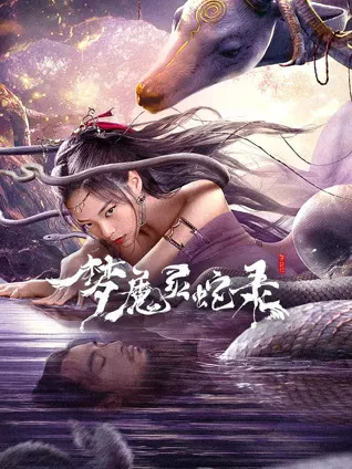 梦魔灵蛇录