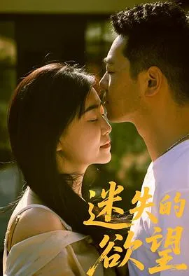 深度剖析人性的：迷失的欲望