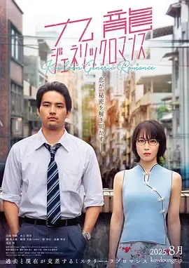 《九龙大众浪漫》：一段温暖人心的故事