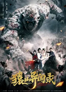 猿山异闻录：真相探寻