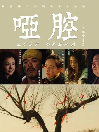 解读人性深处-剧情片《哑腔》