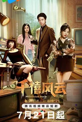 千禧风云