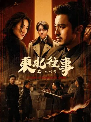 东北往事之大时代