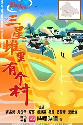 三星堆里有个村