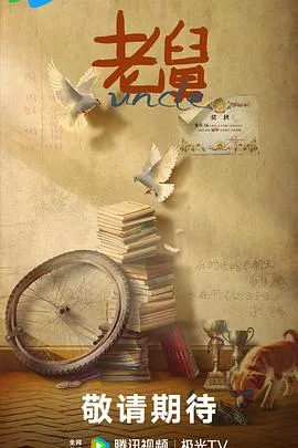 《老舅》：亲情与梦想的奋斗历程