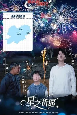 星之祈愿：互换身体的烟花奇缘