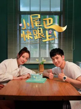 《小尾巴，快跟上！》：家庭与成长的温情故事