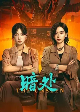 悬疑巨制《暗处》揭示人性复杂面