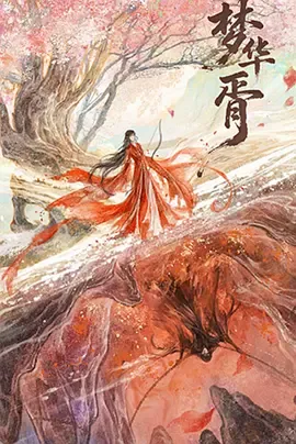 梦华胥 - 复仇与爱的缠绵