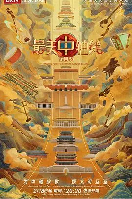 最美中轴线第四季