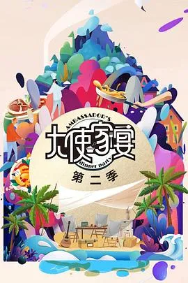 大使的宝藏家宴第二季