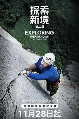 生命的选择与价值追寻 —— 王一博的北美攀岩之旅