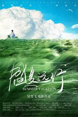 《盛夏远行》：少女的内心之旅