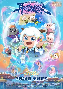 喜羊羊与灰太狼之异国破晓：危机四伏的营救之旅