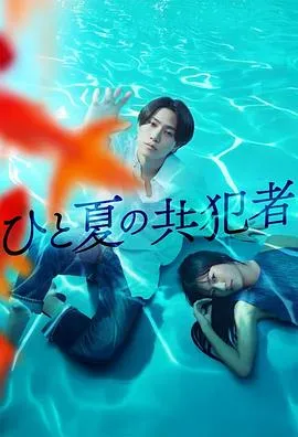 追寻真爱，逃出生天——《夏天的共犯》剧情揭秘