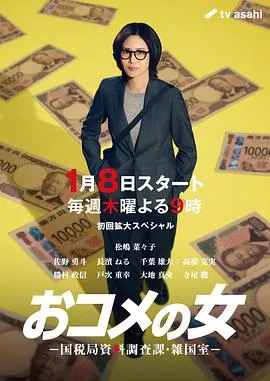 《大米之女》：精英调查官对战逃税者