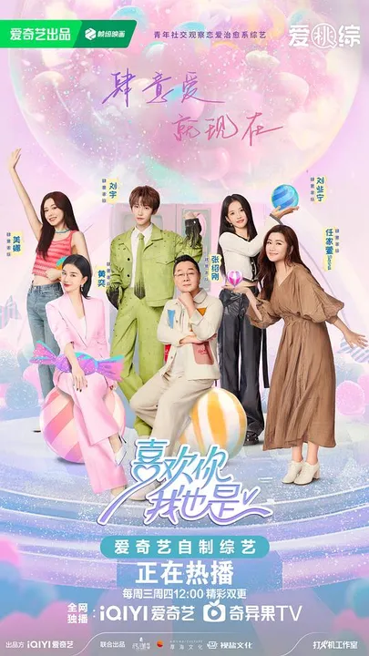 喜欢你我也是第五季