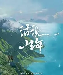 话说山海