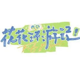 花花环游记