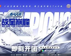 战至巅峰第四季