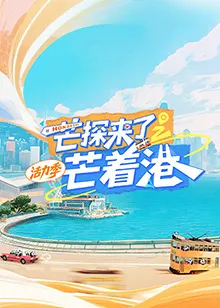 芒探来了之芒着港·活力季