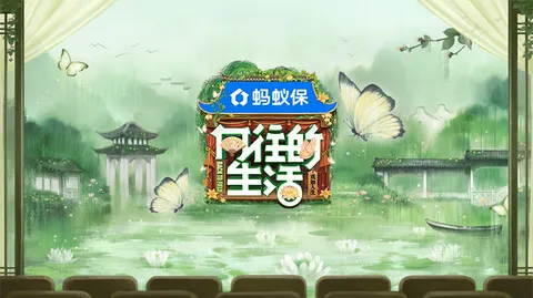 向往的生活-戏如人生