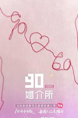60后与90后的相亲故事：《90婚介所2025》