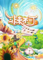 《非来不可》第三季剧情亮点