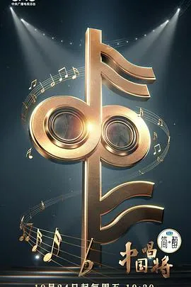 《中国唱将》：新声代的崛起