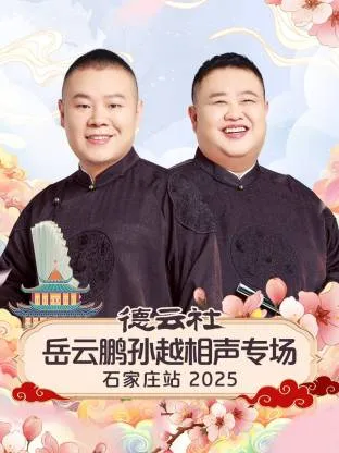 岳云鹏与孙越在石家庄带来的精彩相声剧情