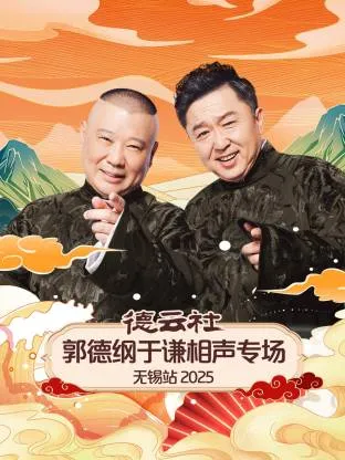 爆笑来袭：德云社郭德纲于谦无锡站经典节目