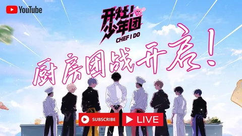 开灶！少年团：烹饪与生活