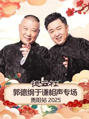 《泼天富贵》等经典相声带你走进2025年德云社专场