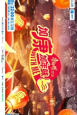 春节新滋味，《加康加年味第四季》剧情介绍