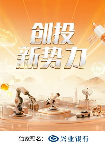 创投新势力：创业故事和商业智慧