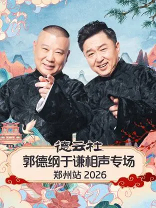 笑点爆棚！郭德纲、于谦《泼天富贵》等节目集锦