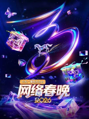 2026中央广播电视总台网络春晚剧情介绍