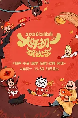 bilibili大年初一联欢会：传统与创新的结合