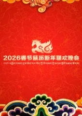 探秘2026年春节藏历新年联欢晚会的精彩剧情