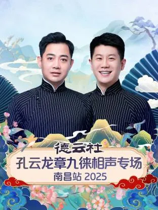 爆笑来袭：孔云龙章九徕南昌相声专场