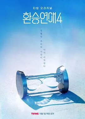 带你领略换乘恋爱第四季的情感漩涡