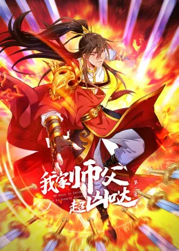 动态漫画·我家师父超凶哒