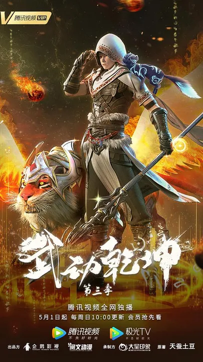 武动乾坤第三季