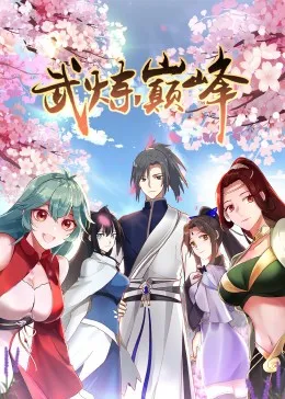 武炼巅峰第一季·动态漫