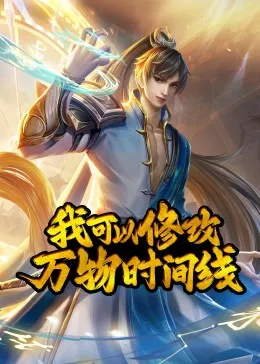 我可以修改万物时间线·剧情预告