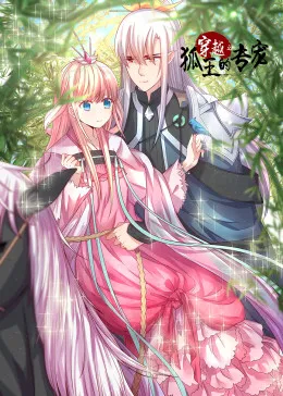 穿越之狐王的专宠·动态漫